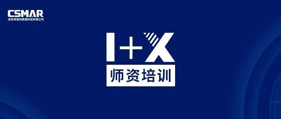 1+X金融大数据处理师资培训（成都站）圆满完成！